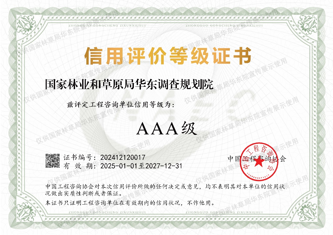 华东院获工程咨询单位信用等级评价最高等级“AAA”级.png