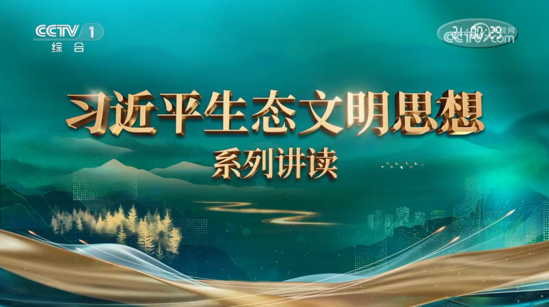 《习近平生态文明思想系列讲读》 第10集 坚持党对生态文明建设的全面领导